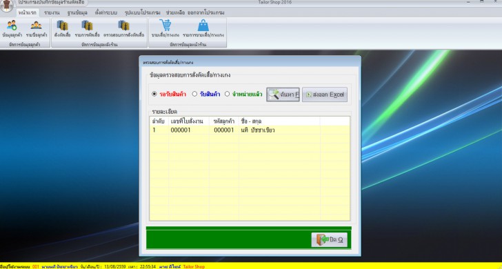โปรแกรมร้านตัดเสื้อ บันทึกข้อมูล สั่งตัดเสื้อ Tailor Shop