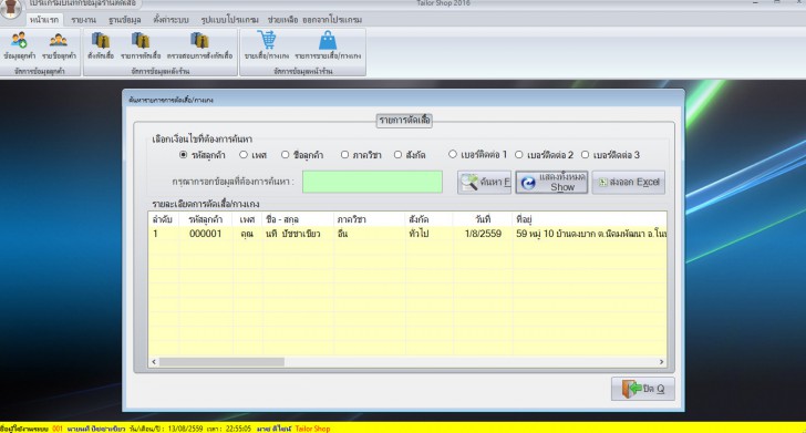 โปรแกรมร้านตัดเสื้อ บันทึกข้อมูล สั่งตัดเสื้อ Tailor Shop