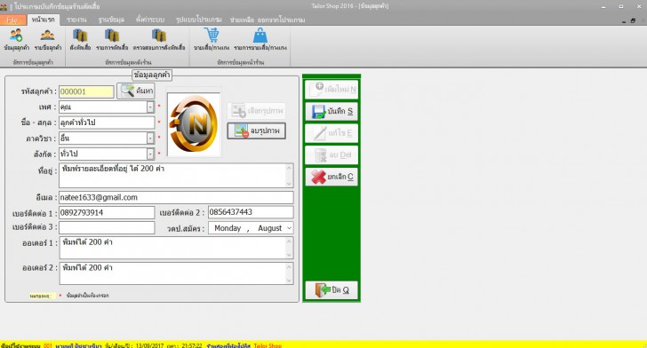 โปรแกรมร้านตัดเสื้อ บันทึกข้อมูล สั่งตัดเสื้อ Tailor Shop