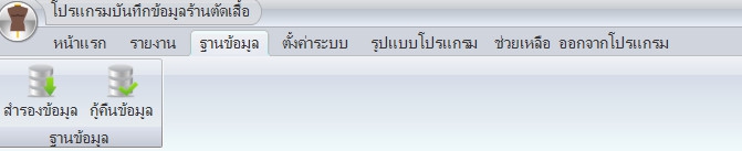 โปรแกรมร้านตัดเสื้อ บันทึกข้อมูล สั่งตัดเสื้อ Tailor Shop