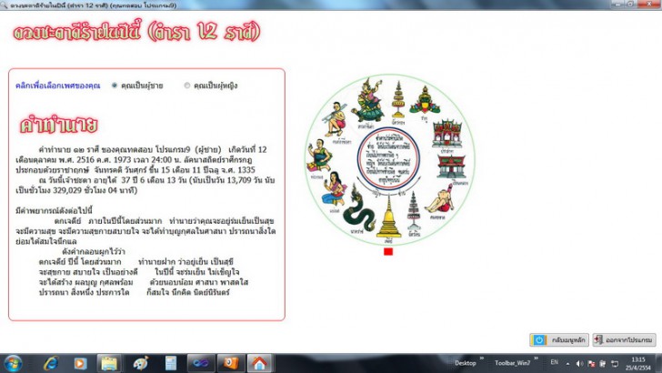 โปรแกรมดูดวง มหาหมอดู (Mahamodo)