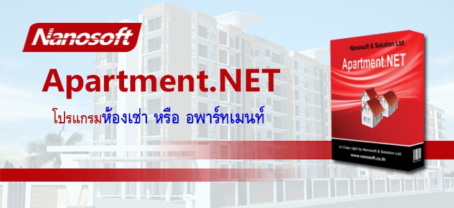 โปรแกรมห้องเช่า อพาร์ทเม้นท์ Nanosoft Apartment.NET โปรแกรมห้องเช่า อพาร์ทเม้นท์ Nanosoft Apartment.NET