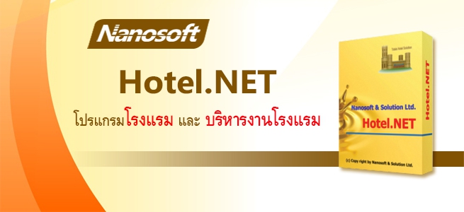 โปรแกรมบริหารงานโรงแรม Nanosoft Hotel.NET