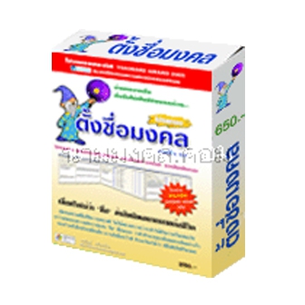 โปรแกรมตั้งชื่อมงคล นามมงคล (โปรแกรมตั้งชื่อ วิเคราะห์ชื่อ นามสกุล ตรวจสอบดวงชะตา)