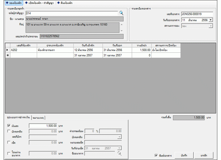 โปรแกรมอพาร์ทเม้นท์ หอพัก Apartment Manager 3.0