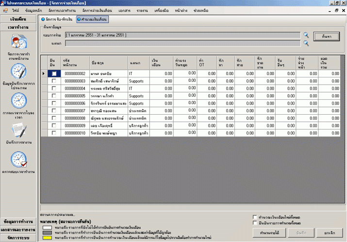 โปรแกรมเงินเดือน Accusoft Payroll Manager 1.0 โปรแกรมเงินเดือน Accusoft Payroll Manager 1.0