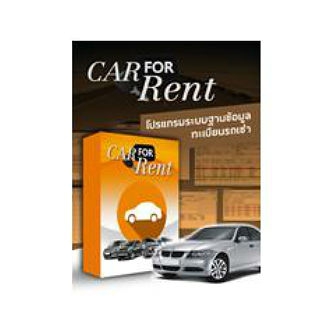 CAR FOR RENT (โปรแกรมระบบฐานข้อมูล ทะเบียนรถเช่า สำรองและกู้คืนข้อมูลได้)