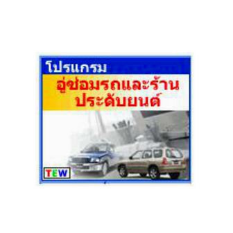 Garage And Car Accessories Database System (โปรแกรมอู่ซ่อมรถ ร้านประดับยนต์ มีระบบสต๊อกสินค้า)