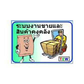 Sale And Inventory Database System (โปรแกรมระบบงานขายและสินค้าคงคลัง ออกรายงานได้)