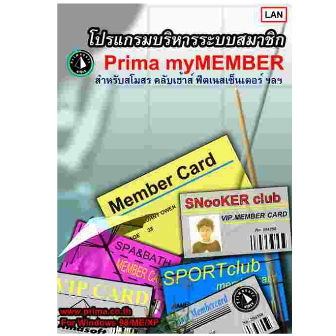 Prima myMEMBER (โปรแกรมบริหารระบบสมาชิก สโมสร ฟิตเนส ฯลฯ)