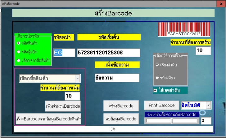 โปรแกรมจัดการคลังสินค้า พร้อมเครื่องสแกนบาร์โค้ด Easy Stock 2013 and Barcode Scanner Set