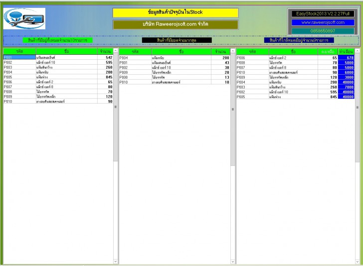 โปรแกรมจัดการคลังสินค้า รุ่นอัปเกรด ย้ายเครื่องได้ Easy Stock 2013 Upgrade with HardLock Device