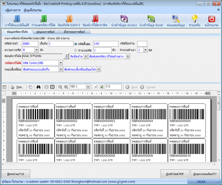 โปรแกรมบาร์โค้ด Barcode Soft Printing