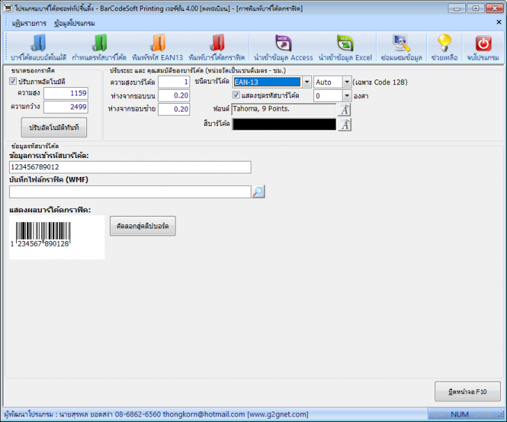 โปรแกรมบาร์โค้ด Barcode Soft Printing