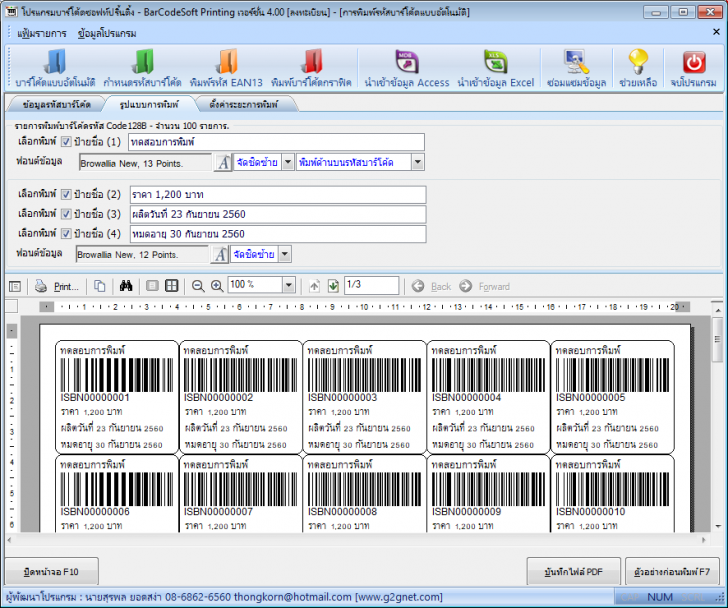 โปรแกรมบาร์โค้ด Barcode Soft Printing