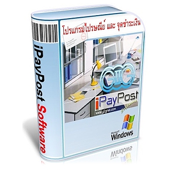 โปรแกรมงานไปรษณีย์ จุดรับชำระค่าบริการ iPayPost Software