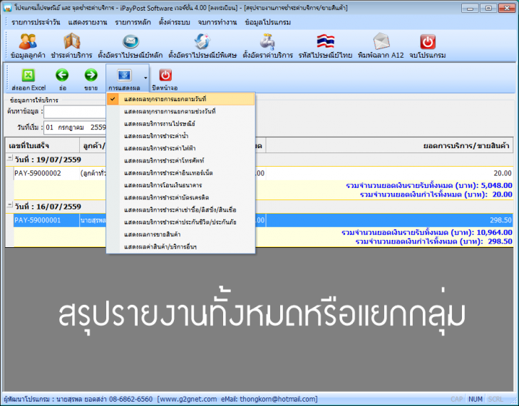 โปรแกรมงานไปรษณีย์ จุดรับชำระค่าบริการ iPayPost Software