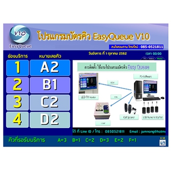 EasyQueue V10 (โปรแกรมระบบบัตรคิว แสดงข้อมูล รูปภาพ เสียง วิดีโอได้ ปรับแต่งง่าย)