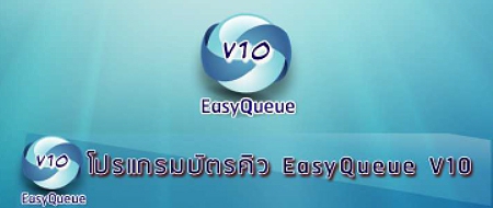 โปรแกรมระบบบัตรคิว EasyQueue