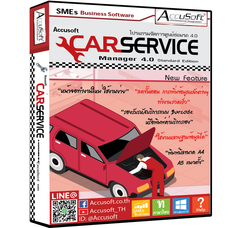 โปรแกรมอู่ซ่อมรถ Accusoft Car Service Manager 4.0