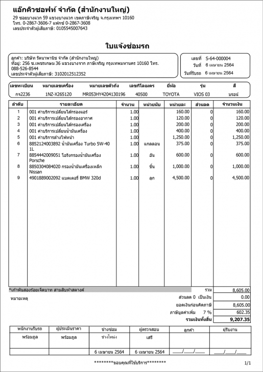โปรแกรมอู่ซ่อมรถ Accusoft Car Service Manager 4.0