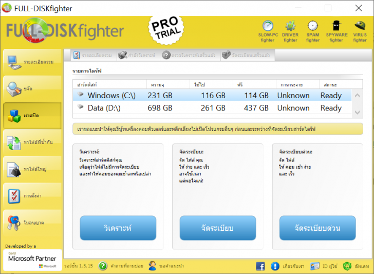 โปรแกรมทำความสะอาดฮาร์ดดิสก์ FULL-DISKfighter for Windows