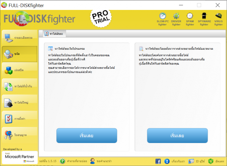 โปรแกรมทำความสะอาดฮาร์ดดิสก์ FULL-DISKfighter for Windows