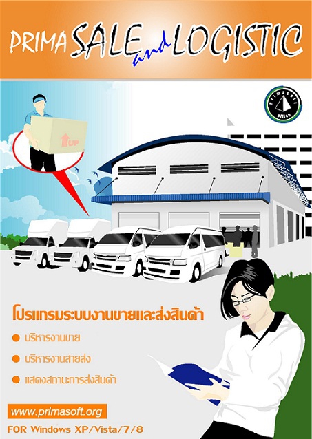 โปรแกรมระบบงานขายและส่งสินค้า Prima Sale and Logistic