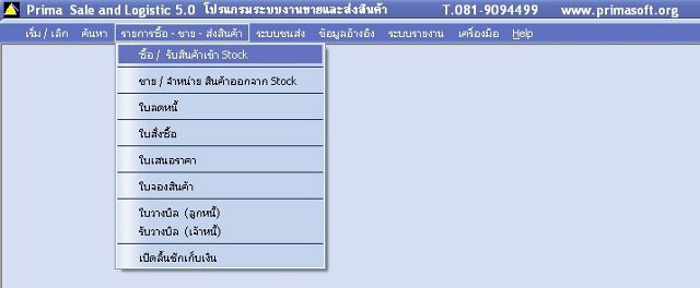 โปรแกรมระบบงานขายและส่งสินค้า Prima Sale and Logistic