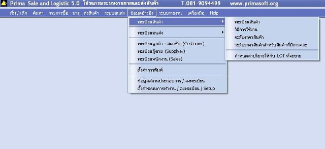 โปรแกรมระบบงานขายและส่งสินค้า Prima Sale and Logistic