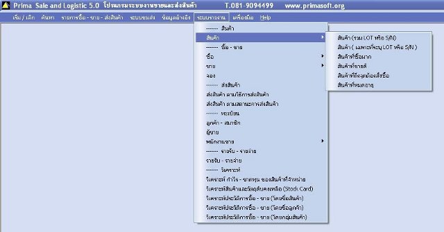 โปรแกรมระบบงานขายและส่งสินค้า Prima Sale and Logistic