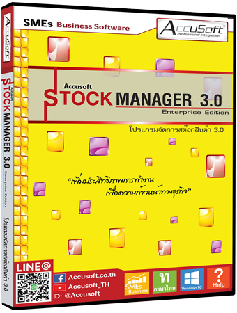โปรแกรมขายหน้าร้าน จัดการสต๊อกสินค้า Accusoft Stock Manager 3.0 โปรแกรมขายหน้าร้าน จัดการสต๊อกสินค้า Accusoft Stock Manager 3.0