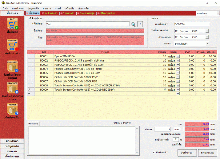 โปรแกรมขายหน้าร้าน จัดการสต๊อกสินค้า Accusoft Stock Manager 3.0 โปรแกรมขายหน้าร้าน จัดการสต๊อกสินค้า Accusoft Stock Manager 3.0