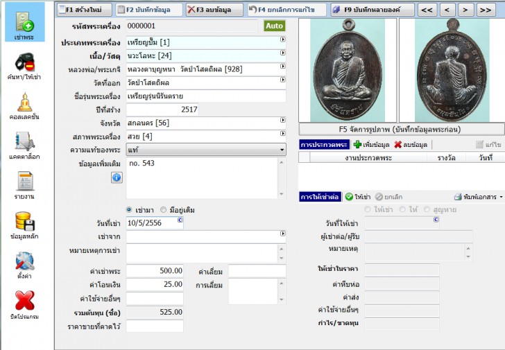 โปรแกรมบริหารพระเครื่อง SoftCon Amulet
