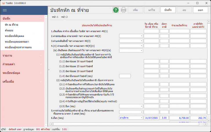โปรแกรมภาษี ณ ที่จ่าย TaxBiz