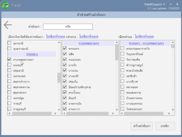 โปรแกรมค้นหาเบอร์โทรธุรกิจ สำหรับงานเทเลเซลล์ รุ่นโปร FindBiz Professional