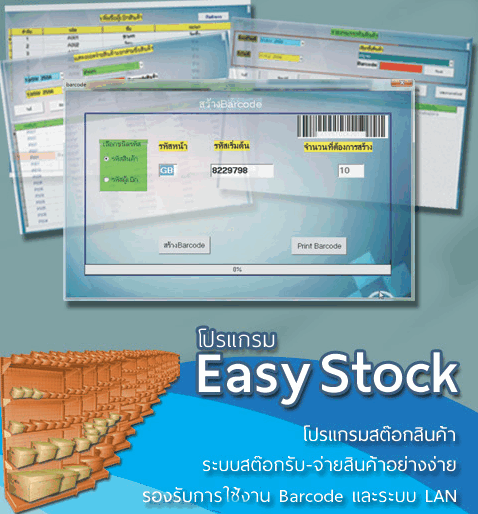 โปรแกรมจัดการคลังสินค้า รุ่นย้ายเครื่องได้ Easy Stock 2013 with HardLock Device