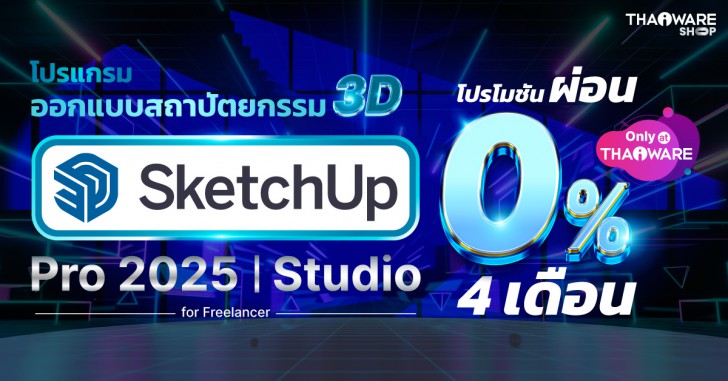 โปรแกรมออกแบบสถาปัตยกรรม 3 มิติ สำหรับคนทำฟรีแลนซ์ SketchUp Pro 2025 for Freelancer