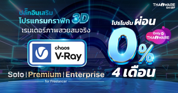 รวมชุดปลั๊กอินเสริม โปรแกรมกราฟิก 3 มิติ เรนเดอร์ภาพสมจริง รุ่นย้ายเครื่องใช้งานได้ สำหรับคนทำฟรีแลนซ์ Chaos V-Ray Premium for Freelancer