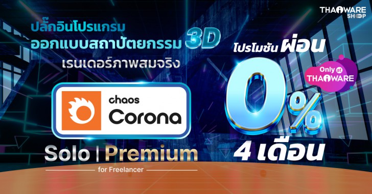 รวมชุดปลั๊กอินเสริม โปรแกรมกราฟิก 3 มิติ เรนเดอร์ภาพสมจริง รุ่นใช้งานเครื่องเดียว สำหรับคนทำฟรีแลนซ์ Chaos Corona Solo for Freelancer