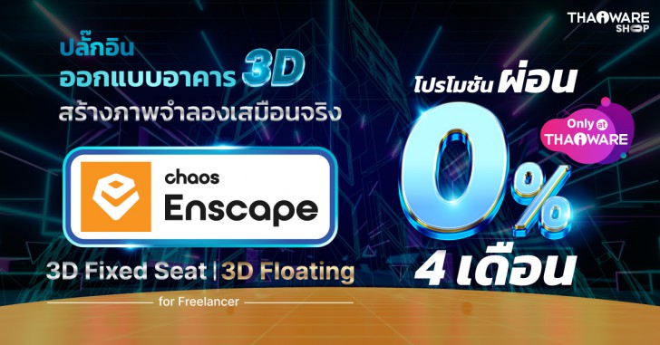 โปรแกรมปลั๊กอินออกแบบอาคาร สร้างภาพจำลองเสมือนจริง สำหรับคนทำฟรีแลนซ์ 1 ราย Enscape 3D Fixed Seat for Freelancer