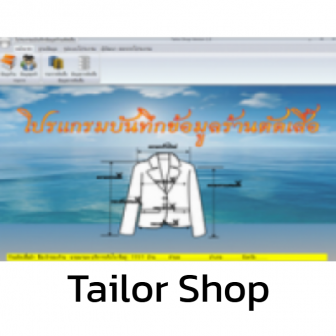 Tailor Shop (โปรแกรมร้านตัดเสื้อ บันทึกข้อมูล สั่งตัดเสื้อ จัดเก็บข้อมูลลูกค้า)