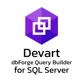 Devart dbForge Query Builder for SQL Server Standard (โปรแกรมสร้างและจัดการคำสั่ง SQL รุ่นมาตรฐาน)