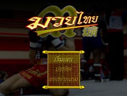 เกมส์มวยไทย 3 มิติ (3D Muay Thai)