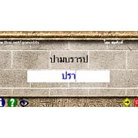 เกมส์ พิศวง