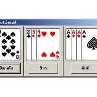 เกมส์ไพ่ป๊อกเด้ง