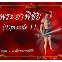 เกมพระยาพิชัย (Lord of fighter Episode I) ตอน : กำเนิดพระยาพิชัย