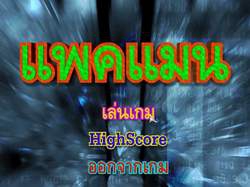 เบื่องซอฟต์ แพคแมน (Buangsoft Pacman)