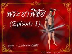 เกมพระยาพิชัย (Lord of fighter Episode I) ตอน : กำเนิดพระยาพิชัย เกมพระยาพิชัย (Lord of fighter Episode I) ตอน : กำเนิดพระยาพิชัย