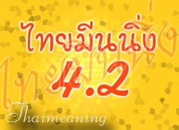 ไทยมีนนิ่ง (Thai Meaning) (โปรแกรมแปลภาษา อังกฤษ-ไทย ไทย-อังกฤษ) ไทยมีนนิ่ง (Thai Meaning) (โปรแกรมแปลภาษา อังกฤษ-ไทย ไทย-อังกฤษ)
